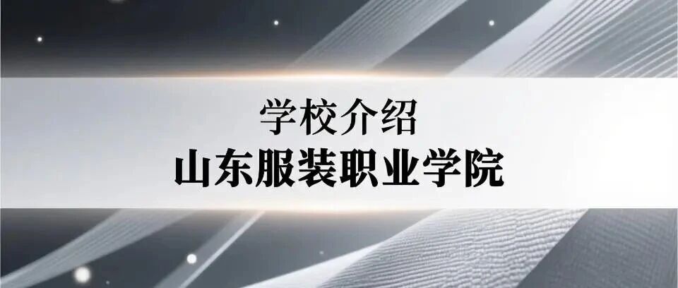 学校介绍丨山东服装职业学院（附招生计划）