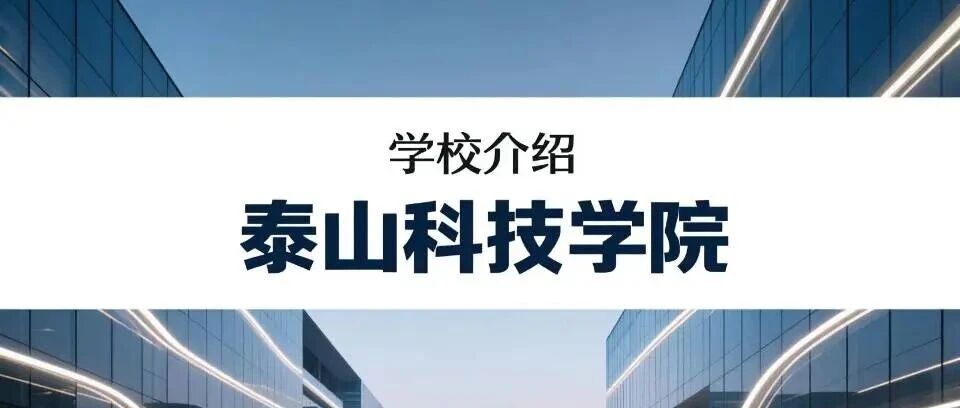 学校介绍丨泰山科技学院（附招生计划）