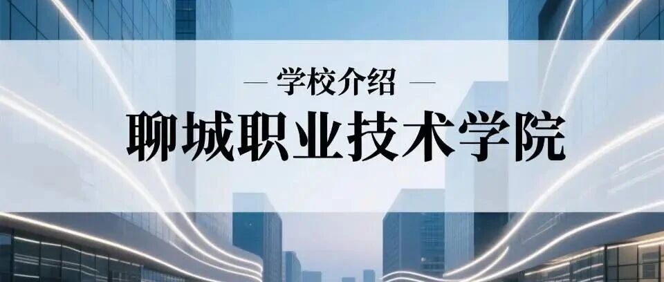 学校介绍丨聊城职业技术学院（附招生计划）