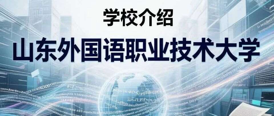 学校介绍丨山东外国语职业技术大学（附招生计划）