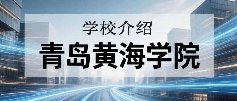 学校介绍丨青岛黄海学院（附招生计划）