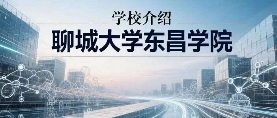 学校介绍丨聊城大学东昌学院（附招生计划）