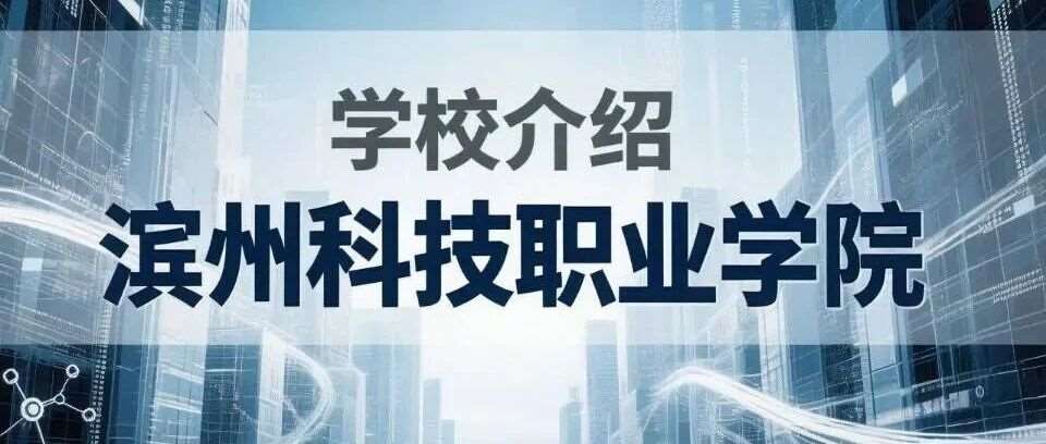 学校介绍丨滨州科技职业学院（附招生计划）