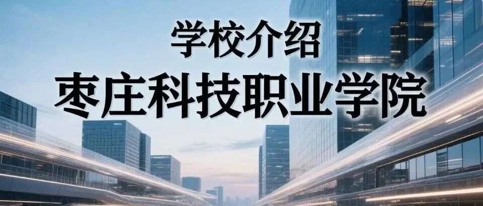 学校介绍丨枣庄科技职业学院（附招生计划）