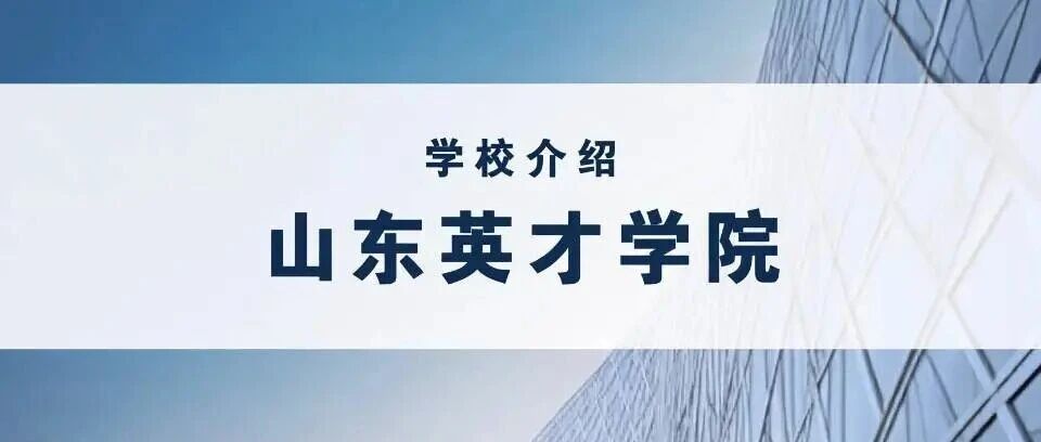 学校介绍丨山东英才学院（附招生计划）