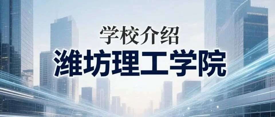 学校介绍丨潍坊理工学院（附招生计划）