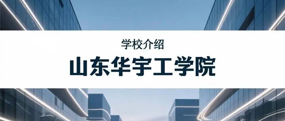 学校介绍丨山东华宇工学院（附招生计划）
