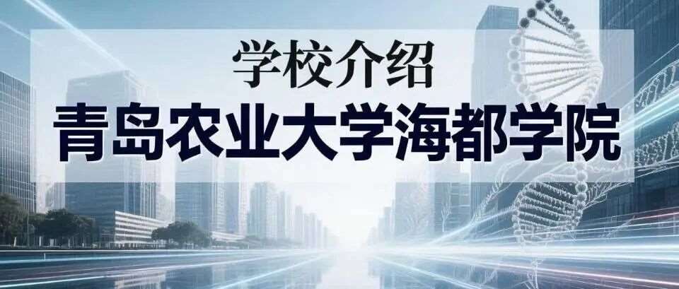 学校介绍丨青岛农业大学海都学院（附招生计划）