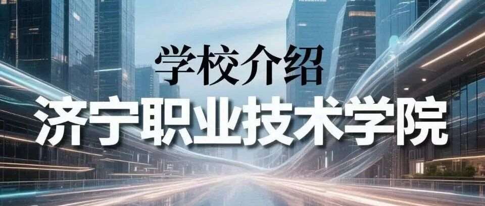 学校介绍丨济宁职业技术学院（附招生计划）
