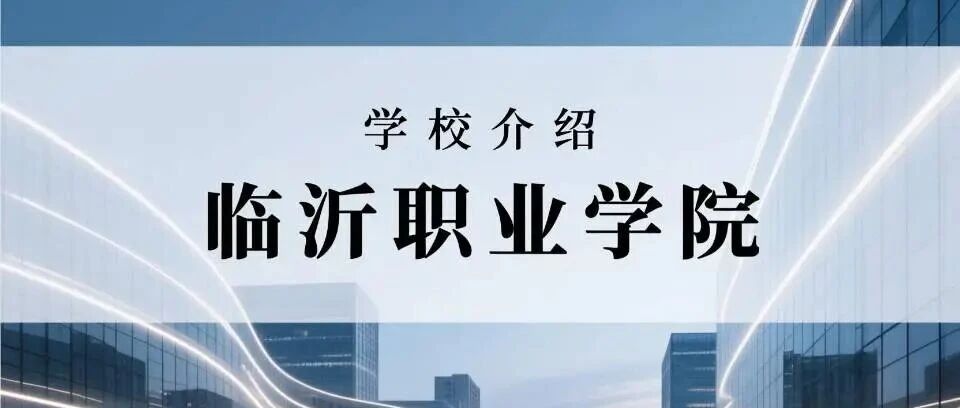 学校介绍丨临沂职业学院（附招生计划）