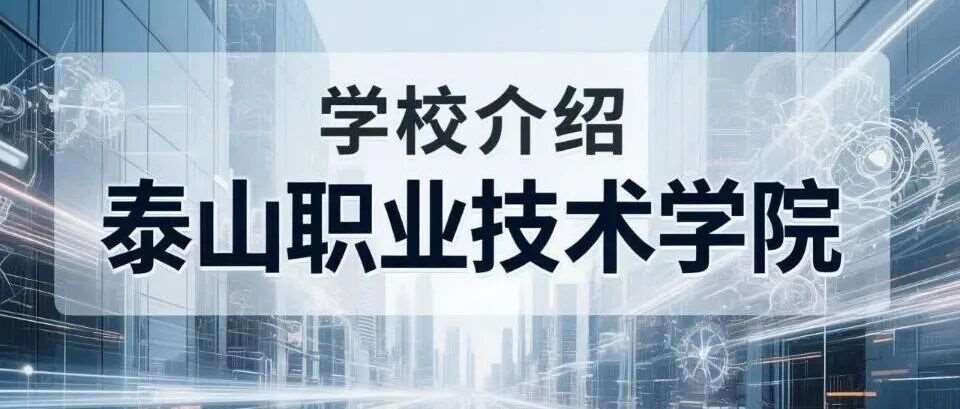 学校介绍丨泰山职业技术学院（附招生计划）