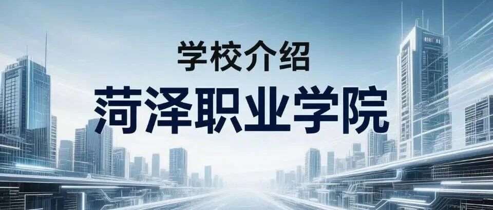 学校介绍丨菏泽职业学院（附招生计划）