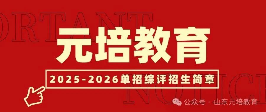 元培(山东)教育2025-2026单招综评招生简章