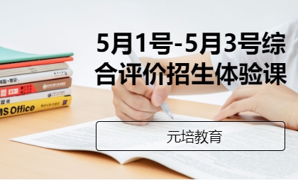 5月1号-5月3号综合评价招生体验课