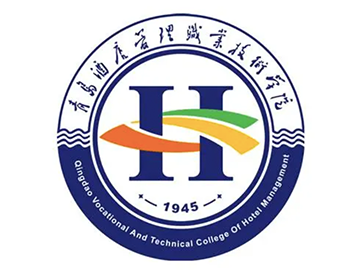 青岛酒店管理职业技术学院学院简介
