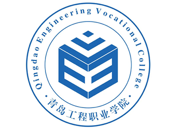 青岛工程职业学院学院简介