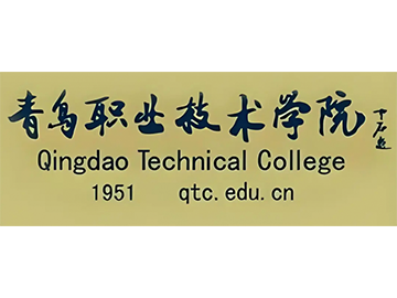 青岛职业技术学院学院简介