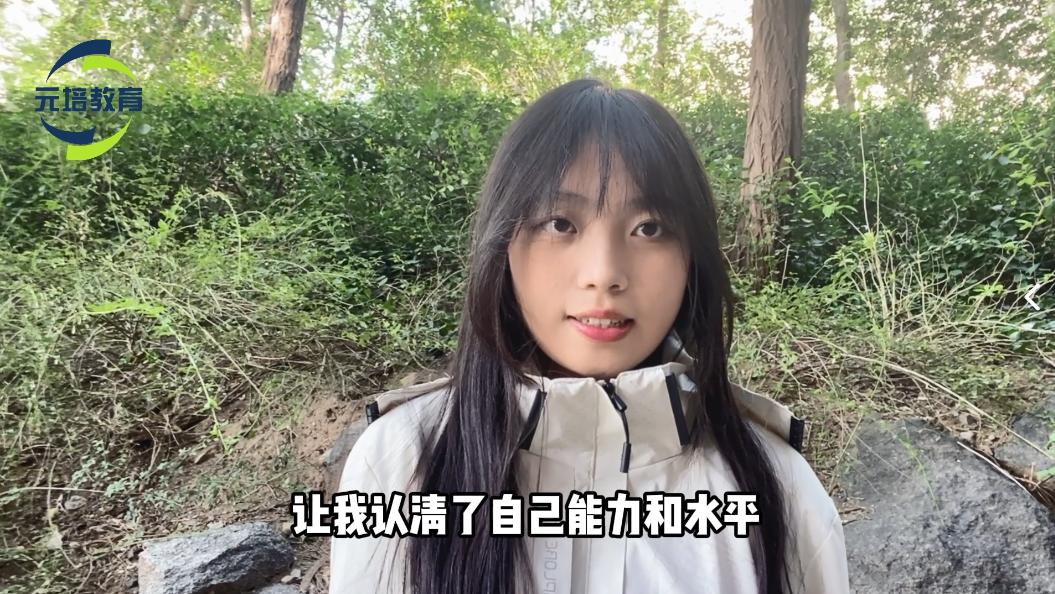 来到元培的收获是什么呢