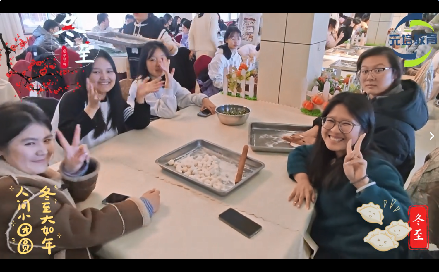 元培教育冬至包饺子活动