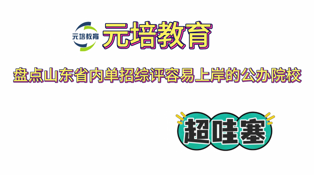 盘点山东省内容易上岸的公办专业院校