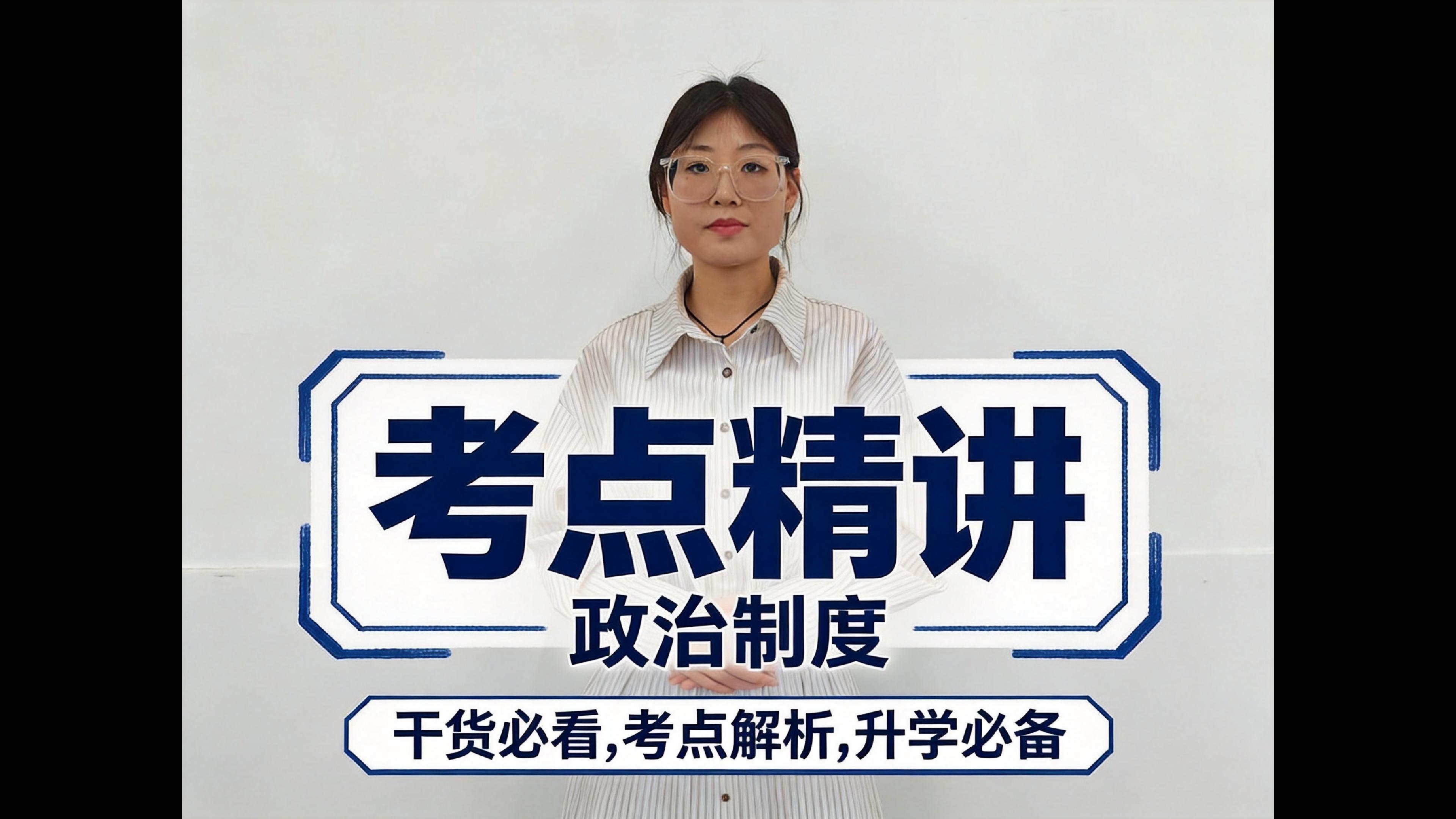 综合素质常识-我国的基本政治制度