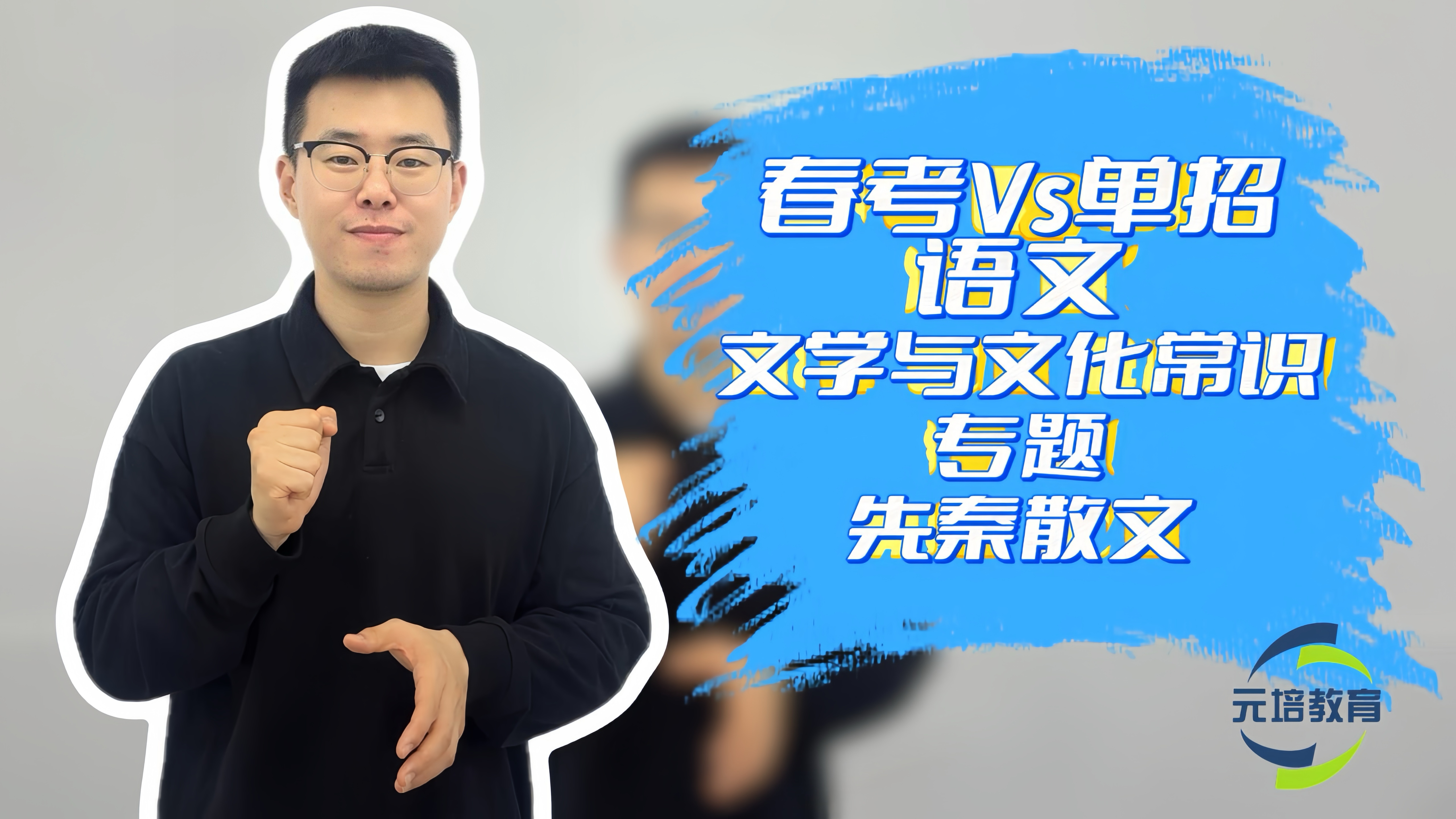 语文微课堂-先秦散文（上）