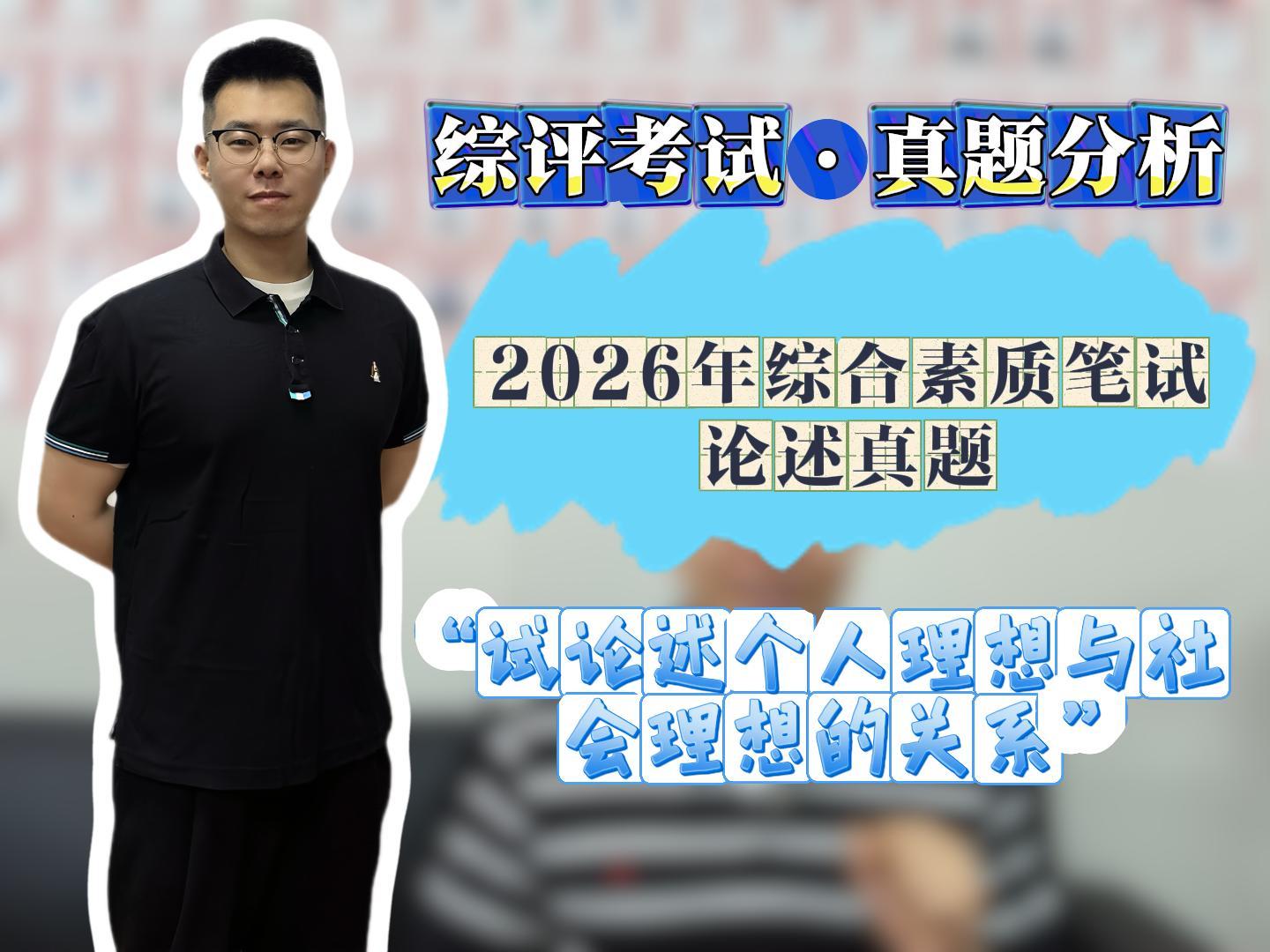 综评真题-个人理想与社会理想