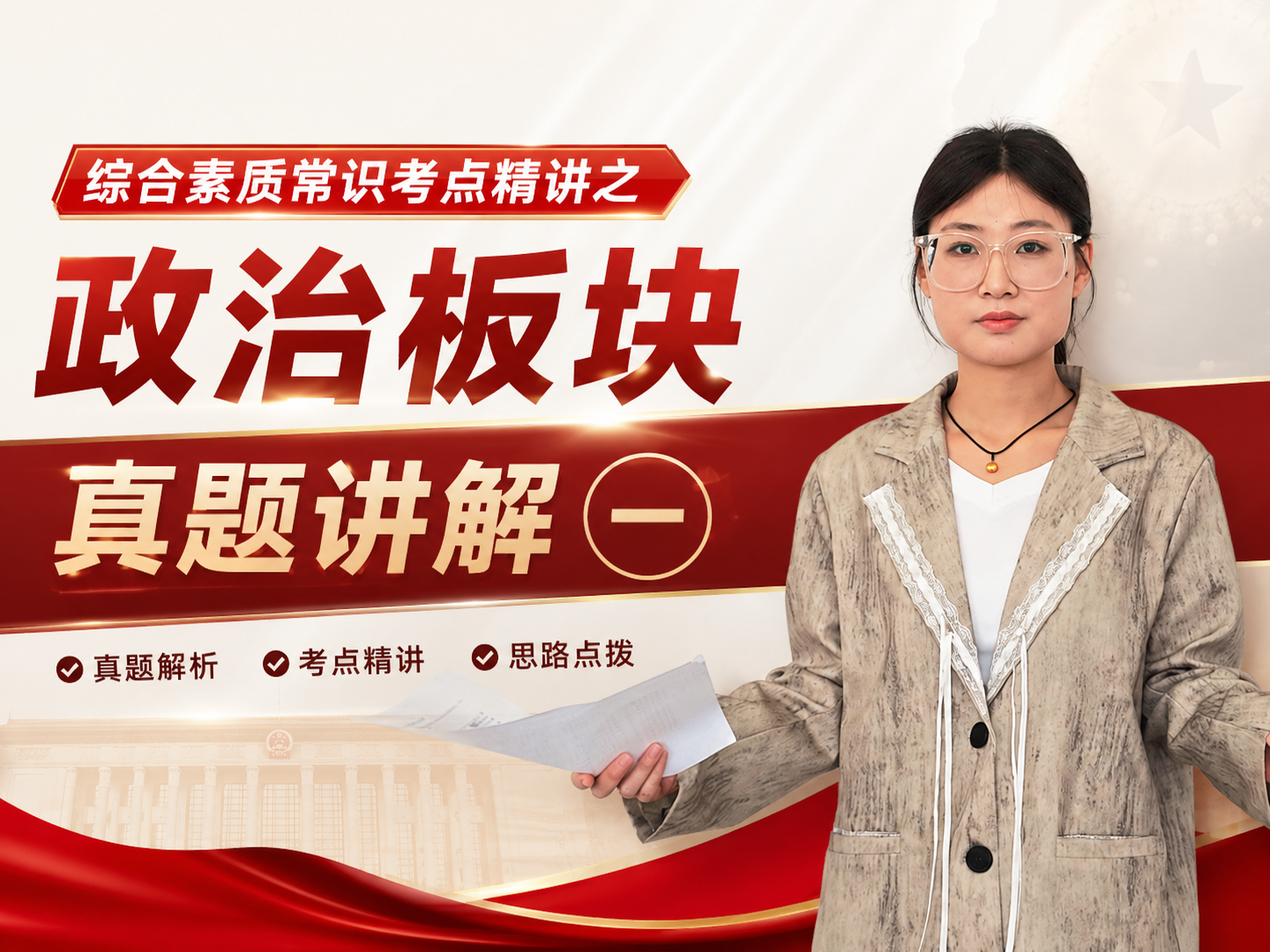 综评-政治板块真题讲解（一）