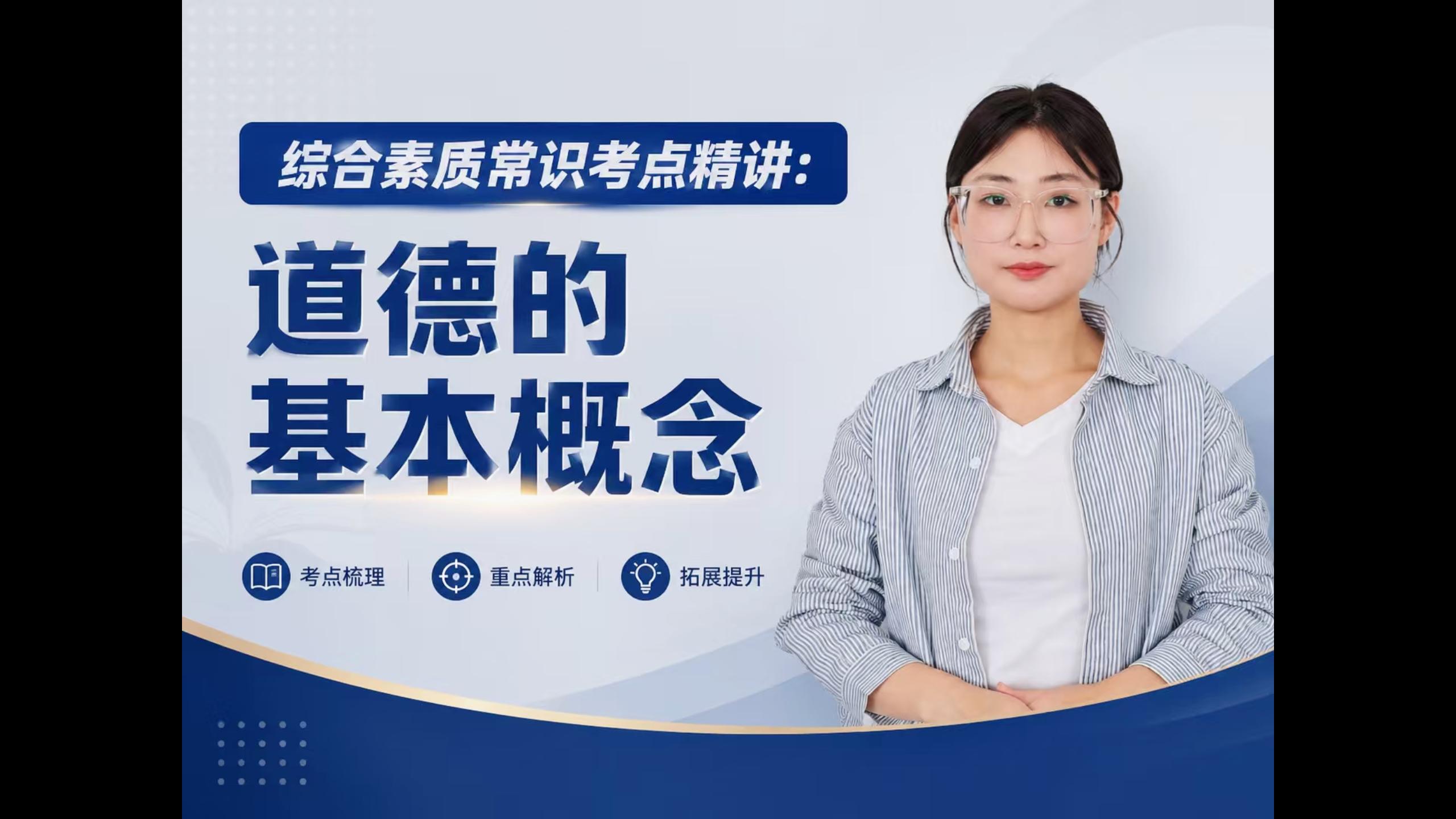 综评-道德的基本概念