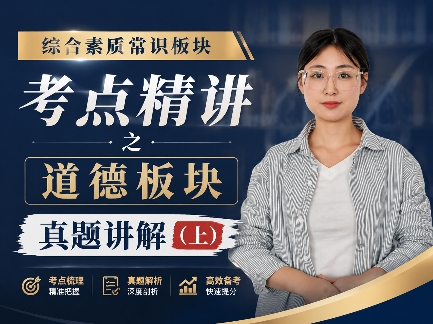 综评-道德板块真题讲解（上）