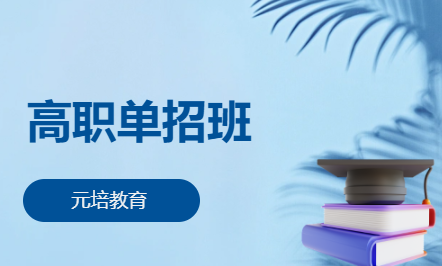 高职单招班